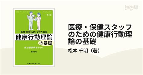 医療・保健スタッフのための健康行動理論の基礎 生活習慣病を中心に 第2版の通販松本 千明 紙の本：honto本の通販ストア