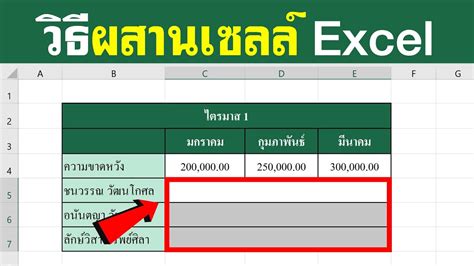 ผสานเซลล Excel แบบงายๆ BenzTech YouTube