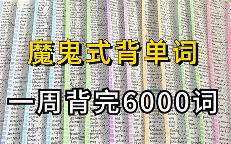 你怎么知道我7天背完3500词，这绝对是b站最好的单词记忆视频，【上瘾背单词】词汇量从2000提升到10000 必藏👍快速提升你的词汇量 英语单词词根词缀记忆 吃口炸虾球 英语 哔哩哔哩视频