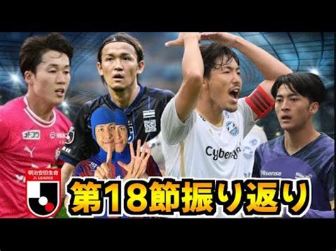 J1第18節絶好調ガンバが4連勝セレッソ 奥田が衝撃ゴラッソ 小原GMのJ1振り返り 2024 YouTube