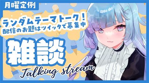 【雑談配信】8月のサイコロトーク！お題はtwitterで募集中📝【水影凪ルカ Vtuber Vtuber】 Youtube