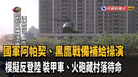 國軍戰備週 阿帕契、黑鷹戰備補給操演－民視新聞 Youtube