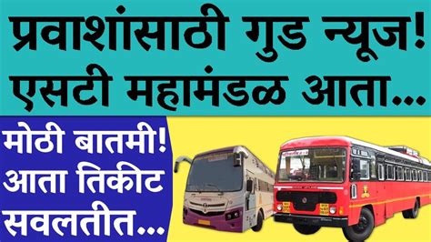 प्रवाशांसाठी खुशखबर एसटी महामंडळ आता तिकीट सवलतीत नवीन St Bus Important Update 2024‌ Youtube