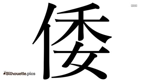 Japanese Kanji Clip Art Transparent Png Clipart Images Free Clip Art