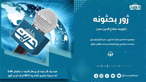 Hurriyat Radio Pashto On Twitter ژور بحثونه