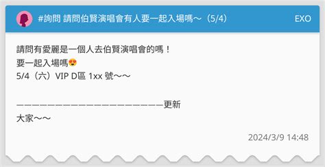 詢問 請問伯賢演唱會有人要一起入場嗎～（54） Exo板 Dcard