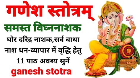 गणेश स्तोत्रम्। Ganesh Stotra धन व्यापार में वृद्धि हेतु सुनें समस्त विघ्न नाशक गणेश स्तोत्र