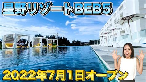 【沖縄旅行・観光】2022年7月1日オープン星野リゾートbeb5沖縄瀬良垣に宿泊【okinawa】 海外旅行・国内旅行【 まとめ動画