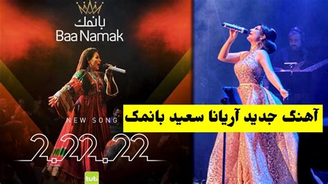 آهنگ جدید اریانا سعید با نمک Baa Namak Aryana Sayeed Official Youtube