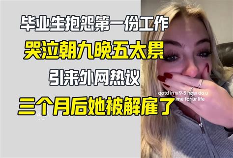 女子哭泣抱怨朝九晚五工作 三个月后被开除 哔哩哔哩