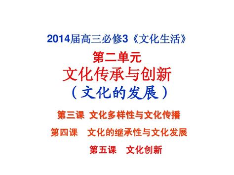 2014届高三第一轮复习课件文化生活第二单元文化传承与创新3 5word文档在线阅读与下载无忧文档