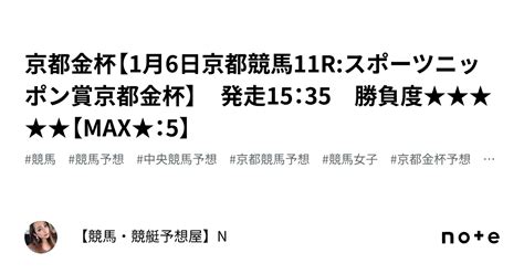 💎京都金杯💎【1月6日京都競馬11rスポーツニッポン賞京都金杯】 発走15：35 勝負度★★★★★【max★：5】｜【競馬・競艇予想屋】n