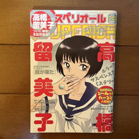 【傷や汚れあり】送料無料 高橋留美子 鏡が来た ビッグコミック スペリオール 2014年 7月25日号 るーみっくワールドの落札情報詳細