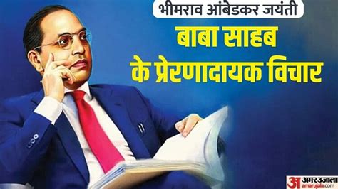 Dr Babasaheb Bhimrao Ambedkars 132nd Birth Anniversary 14th April Know His Quotes Amar Ujala