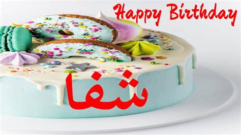 عيد ميلاد شفاعيد ميلاد سعيد شفا تهنئة 🎂🎂♥🎇🎉 حالات واتس اب تهنئة عيد