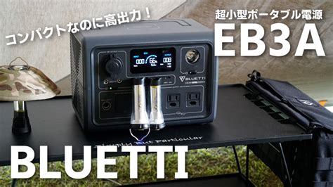 BLUETTIポータブル電源EB3Aレビューリン酸鉄リチウムイオンで長く使える ノマドキャンプ