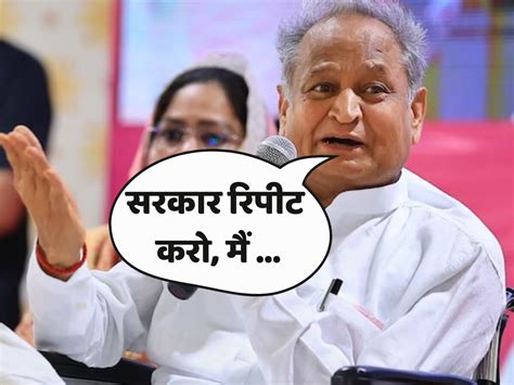 Rajasthan Cm Ashok Gehlot Told Public Repeat Government In Election 2023 Ashok Gehlot Cm अशोक