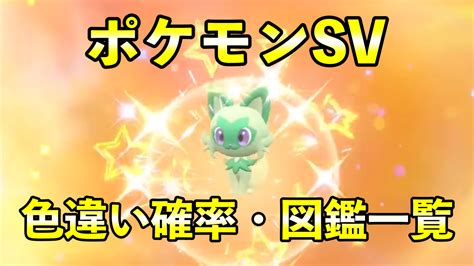 【ポケモンsv】色違いパルデア図鑑一覧・確率上げる方法・孵化厳選 ポケモンスイッチ攻略press