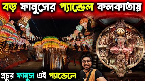 বড ফনস দয পযনডলSouth Kolkata Durga Puja 2024Baghajatin