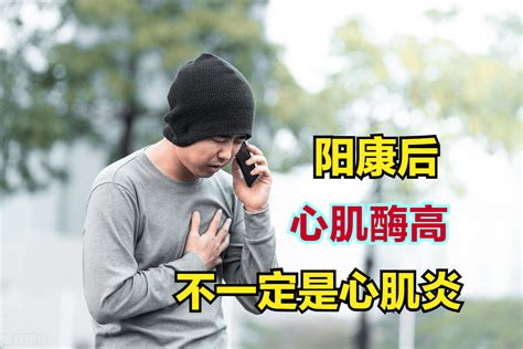 感染新冠阳康后，心肌酶升高，不一定就是心肌炎！医生详细讲 检查 检测法 方法