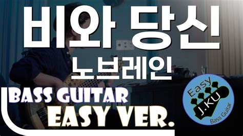 신청곡 ‘비와 당신 노브레인 Easy Ver 베이스기타로 쉽게 연주해보자 악보 구매 가능 Bassist ‘j