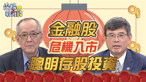 金融股存股別怕 2023最適合撿便宜 國泰金﹑富邦金是首選｜雲端最有錢 過年精選｜李永年 謝晨彥 楊雲翔 林穎 莊正賢 吳嘉隆 段昌文 江慶財 陳重銘 Youtube