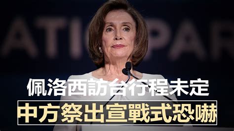 宣戰式恐嚇！？美兩黨促佩洛西堅持訪台，中官媒人士嗆：美軍航艦將被解放軍消滅；拜習明通話，議題少不了台灣；蔡英文親登艦視導，北京痛批：台獨死路一條；鴻海入股紫光恐淪台商互打 台灣新聞