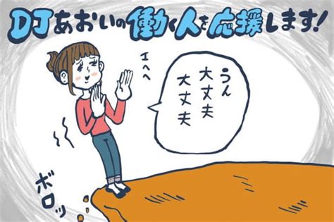 無理しているけど、『大丈夫』と言ってしまう癖の直し方【djあおいの「働く人を応援します！」】│タウンワークマガジン