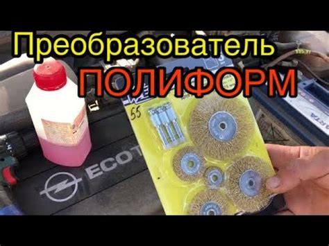 Этапы и результат работы преобразователем ржавчины «Полиформ» Результат ...