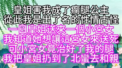 皇姐害我成了瘸腿公主，從此我是出了名的性情古怪，一日，皇姐送來一個小宮女，我知道她想讓這宮女來送死，可小宮女竟治好了我的腿，我把皇姐扔到了北蠻