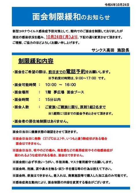 【重要】面会制限の緩和について（r41024～）｜サンクス高田グループ｜トータルケア 新潟県上越市