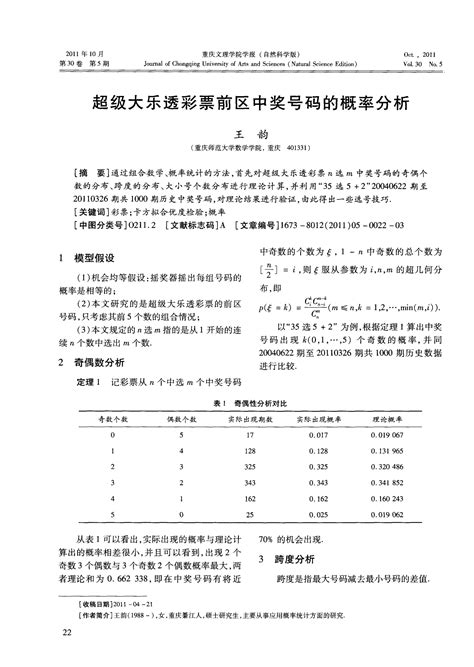 超级大乐透彩票前区中奖号码的概率分析 Word文档在线阅读与下载 无忧文档