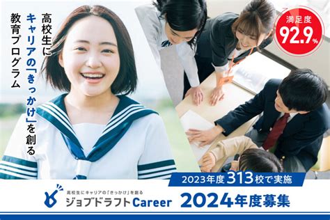 高校生にキャリアの“きっかけ”を創る、体験型キャリア教育支援プログラム2024年度の募集開始 Pr Times｜リセマム