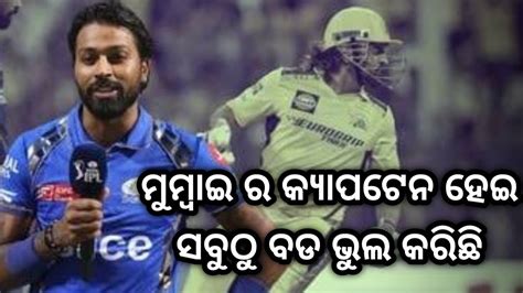 ମମବଇ ର କୟପଟନ ହଇ ବଡ ଭଲ କରଦଲ Hardik pandya made a mistake