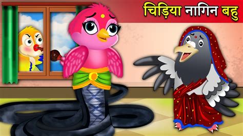 चिड़िया नागिन बहु चिड़िया की कहानी Hindi Cartoontuni Chidiyahindi