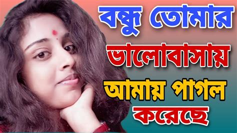 বনধ তমর ভলবসয আময পগল করছ bondhu tomr valobasai amay