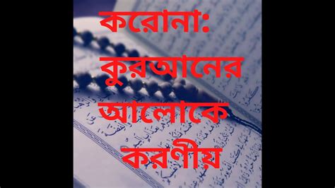 করোনা বা মহামারীতে কুরআন ও হাদিসের আলোকে করণীয় Youtube