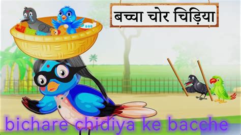 Chidiya Ke Bacche Pakdane Wala Chidiya Aur Chidiya Ke Bacch Chidiya Ka