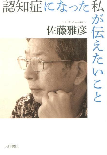 楽天ブックス 認知症になった私が伝えたいこと 佐藤雅彦 9784272360826 本