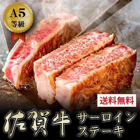 牛肉 A5等級 佐賀牛 黒毛和牛 サーロインステーキ 艶さしプレミアム 送料無料 お取り寄せ グルメ 200g×2枚 Saga Steak