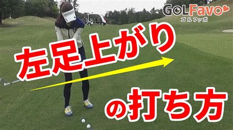 左足上がりアプローチのクラブ選択と打ち方のコツ Youtube