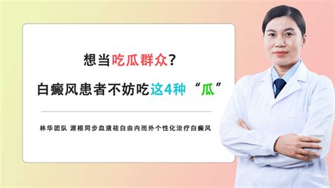 想当吃瓜群众？白癜风患者不妨吃这4种“瓜” 知乎