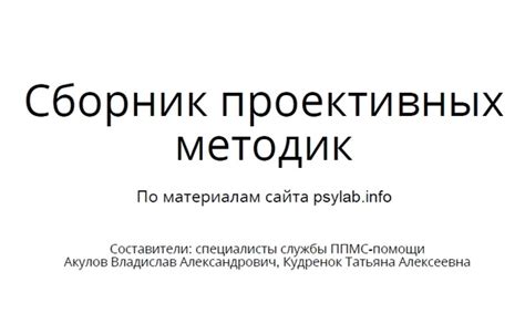 Сборник проективных методик. В сборнике представлены методики, которые ...
