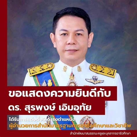 สำนักพัฒนาสมรรถนะครูและบุคลากรอาชีวศึกษา ขอแสดงความยินดีกับ ดร สุรพงษ์ เอิมอุทัย ได้รับการ