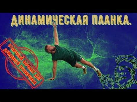Динамическая планка.Отличный вариант для домашней тренировки. - YouTube