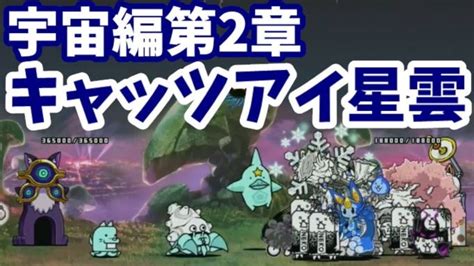 宇宙編第2章 14 キャッツアイ星雲【攻略】にゃんこ大戦争 我らが「にゃんこ軍団」がブログを侵略しました。