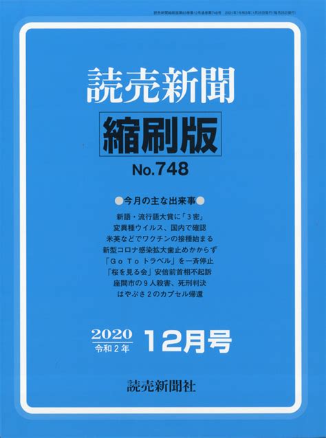 楽天ブックス 読売新聞縮刷版 2020年 12月号 [雑誌] 読売新聞社 4910090511200 雑誌