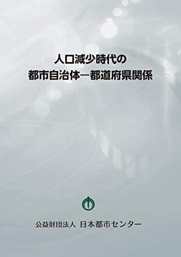 『人口減少時代の都市自治体ー都道府県関係』横道清孝の感想 ブクログ