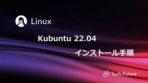 【linux】kubuntu 2204 インストール手順 Willserver For Tech Future