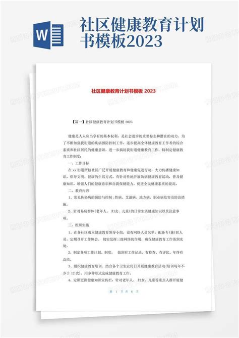 社区健康教育计划书2023 Word模板下载编号lxwpydeo熊猫办公